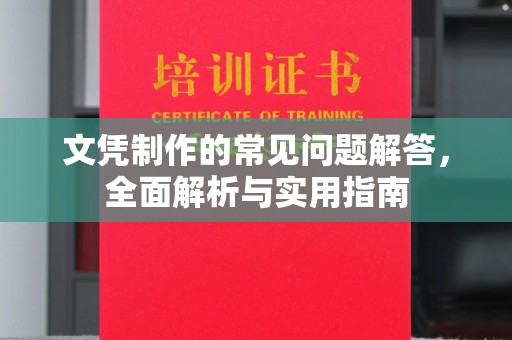 隆林文凭制作的常见问题解答，全面解析与实用指南