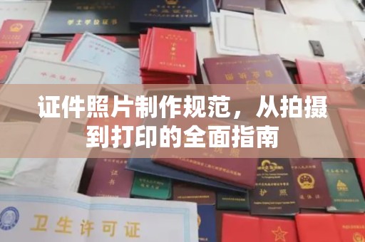 沧县证件照片制作规范，从拍摄到打印的全面指南